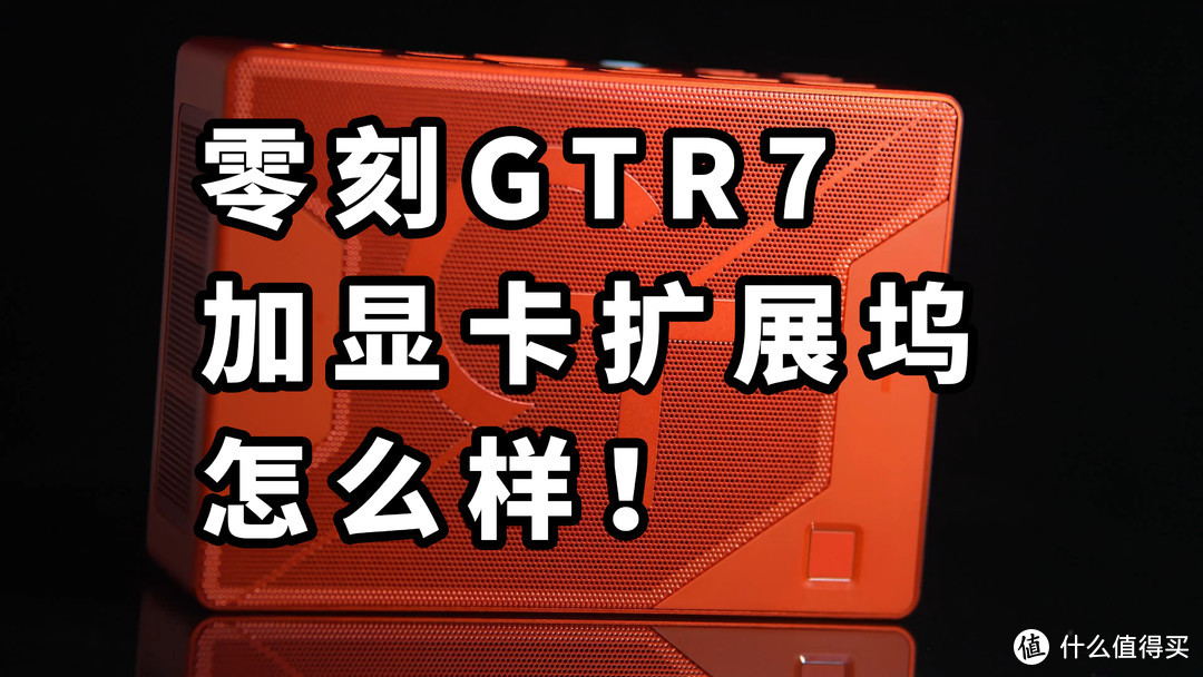 零刻GTR7加显卡扩展坞提升多少？7840HS扩展显卡测试 RTX2070