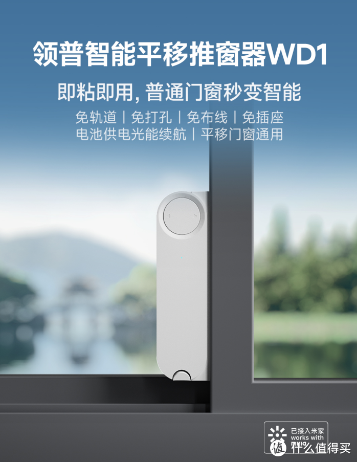 免轨道免打孔免布线，领普智能家居发布智能平移推窗器WD1