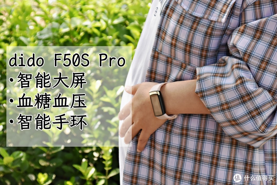高龄孕妇的健康助手，dido F50S Pro智能大屏血糖血压智能手环