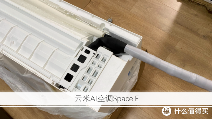 云米变频空调SpaceE 1.5匹安装与使用体验