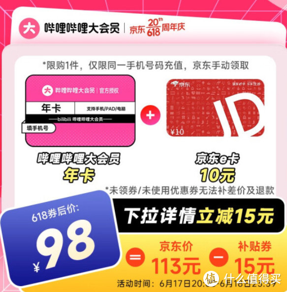 618最后一天：B站大会员出现88元史低！京东Plus+腾讯视频会员突然再次降价！