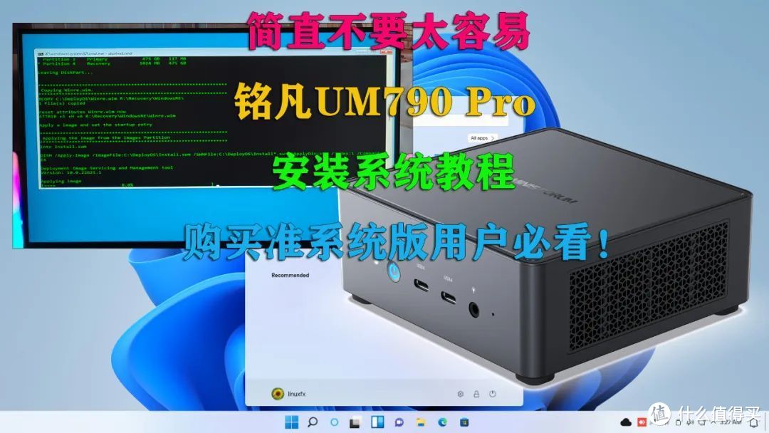 铭凡UM790 Pro安装系统教程 购买准系统版用户必看！