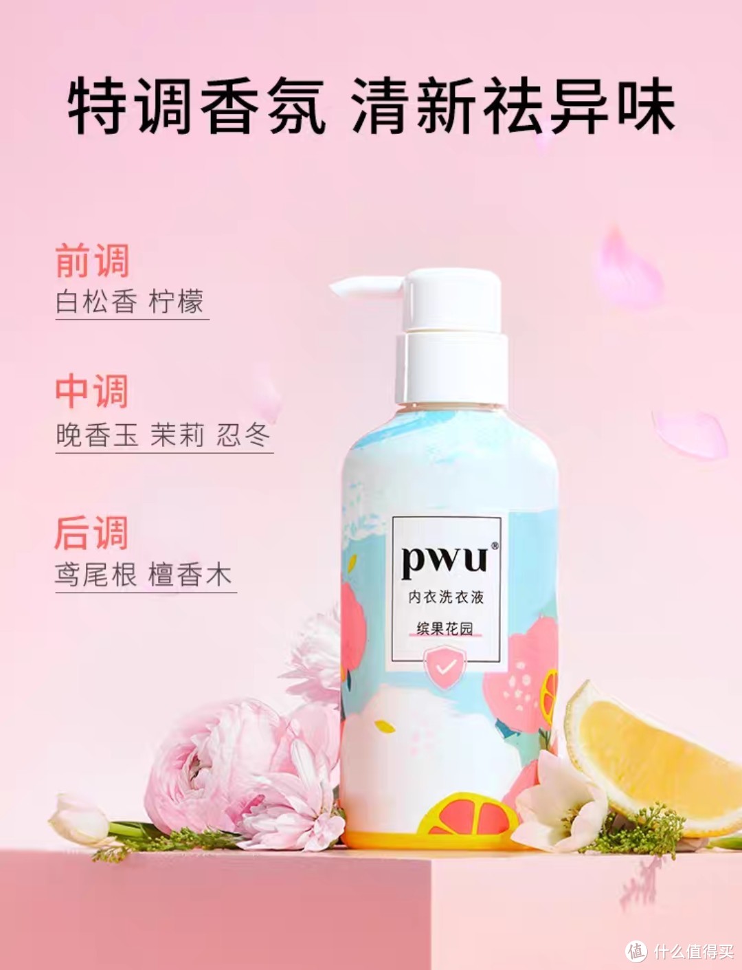 PWU洗内裤专用内衣清洗液除菌杀菌抑菌女士内衣裤洗衣液剂去血渍