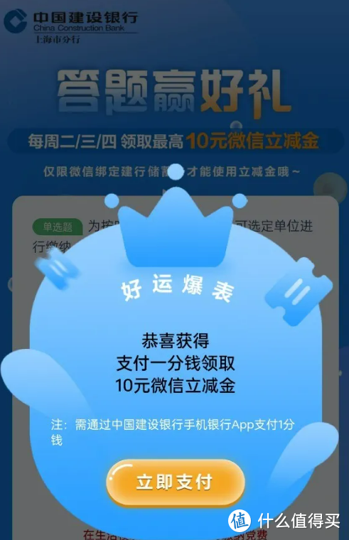 建行中了10元微信立减金！中国建设银行支付优惠yyds！限上海地区
