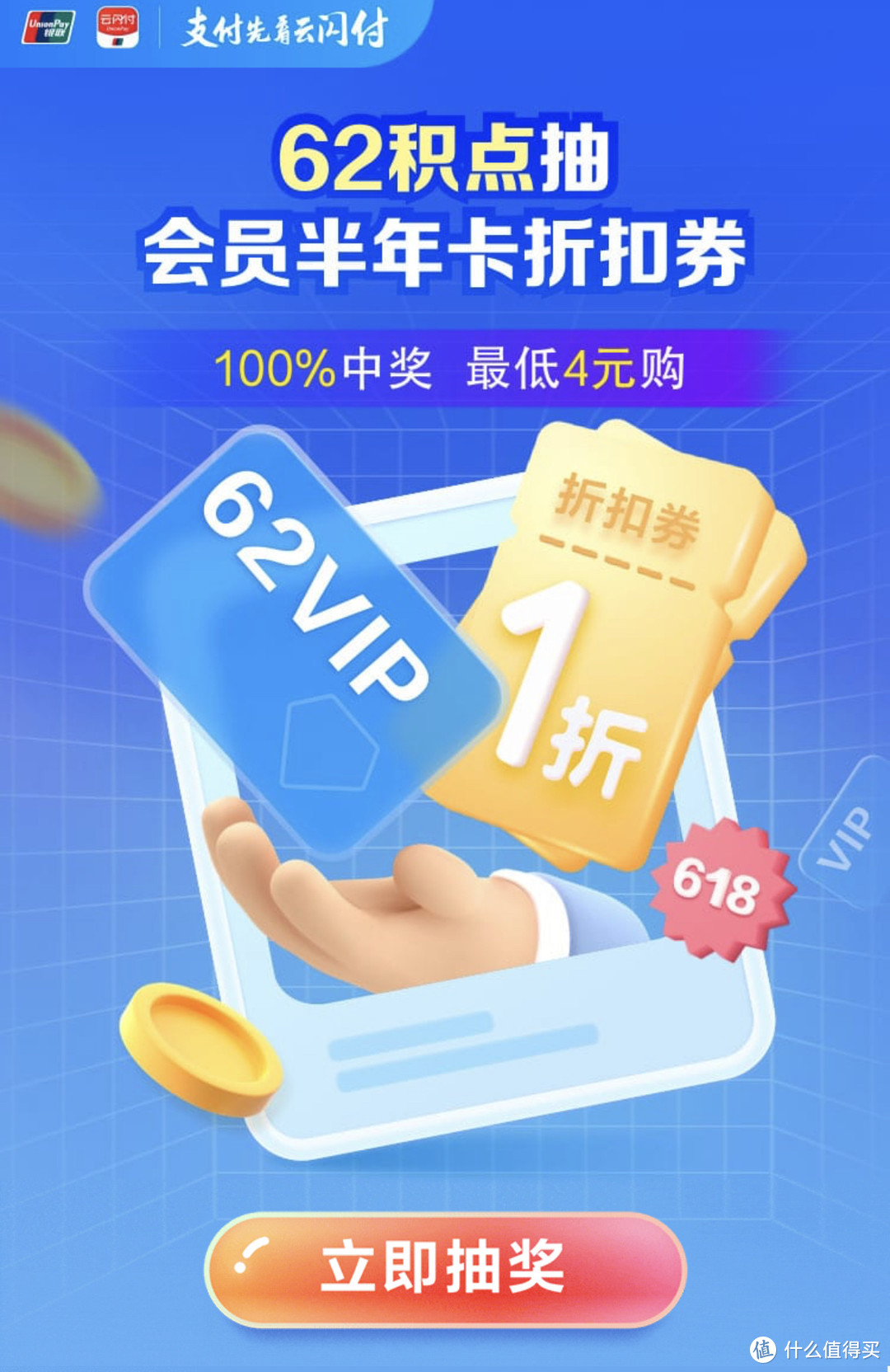 616后大回血，62积点抽4折～7折云闪付62 VIP半年卡，100%中奖、不限地区，手把手教程