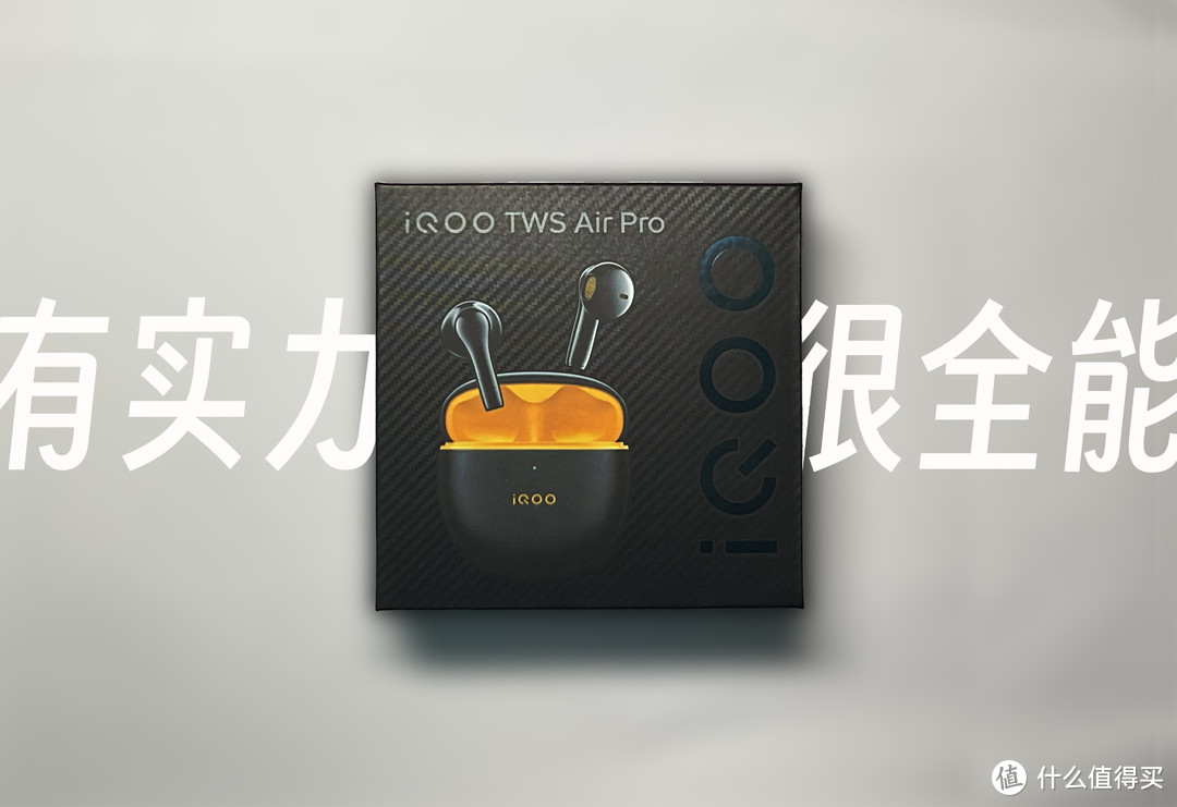 有实力，也很全能----iQOO TWS Air Pro