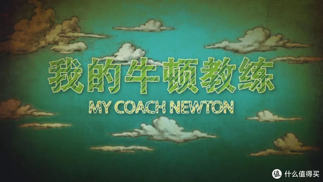 《我的牛顿教练》