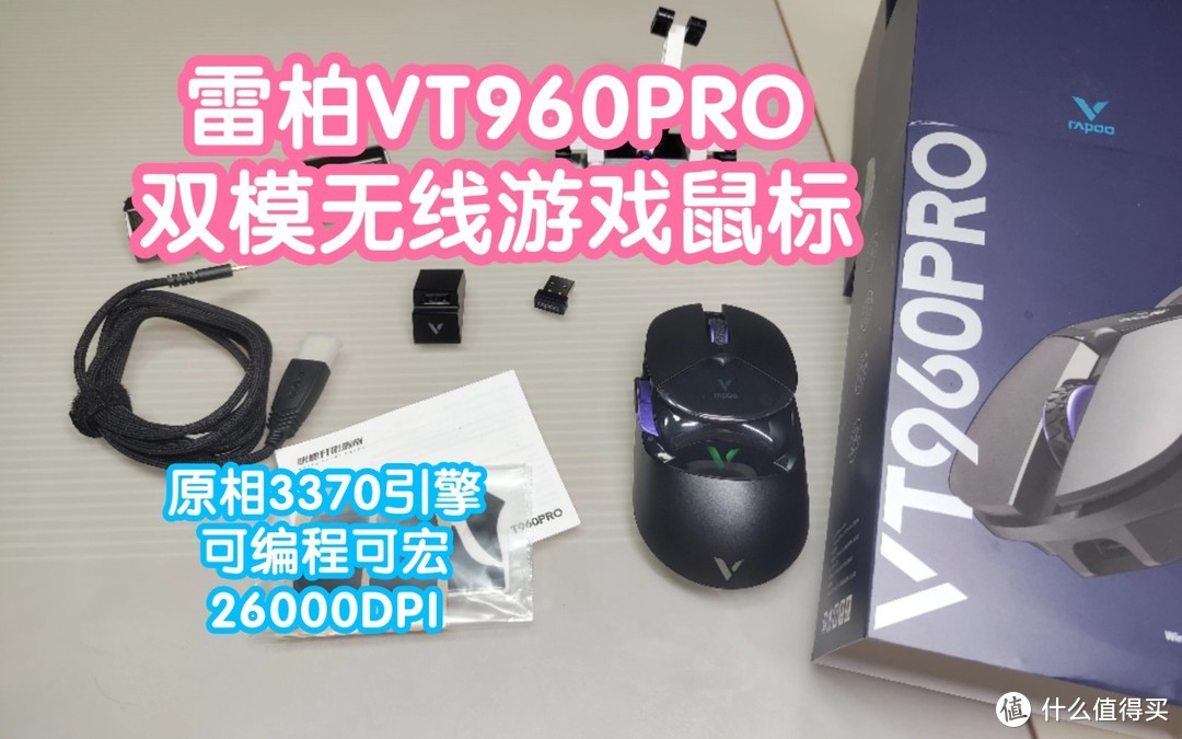 雷柏VT960PRO双模无线游戏鼠标。原相3370游戏引擎，可宏按键可编程，最高26000DPI，欧姆龙5000万次微动