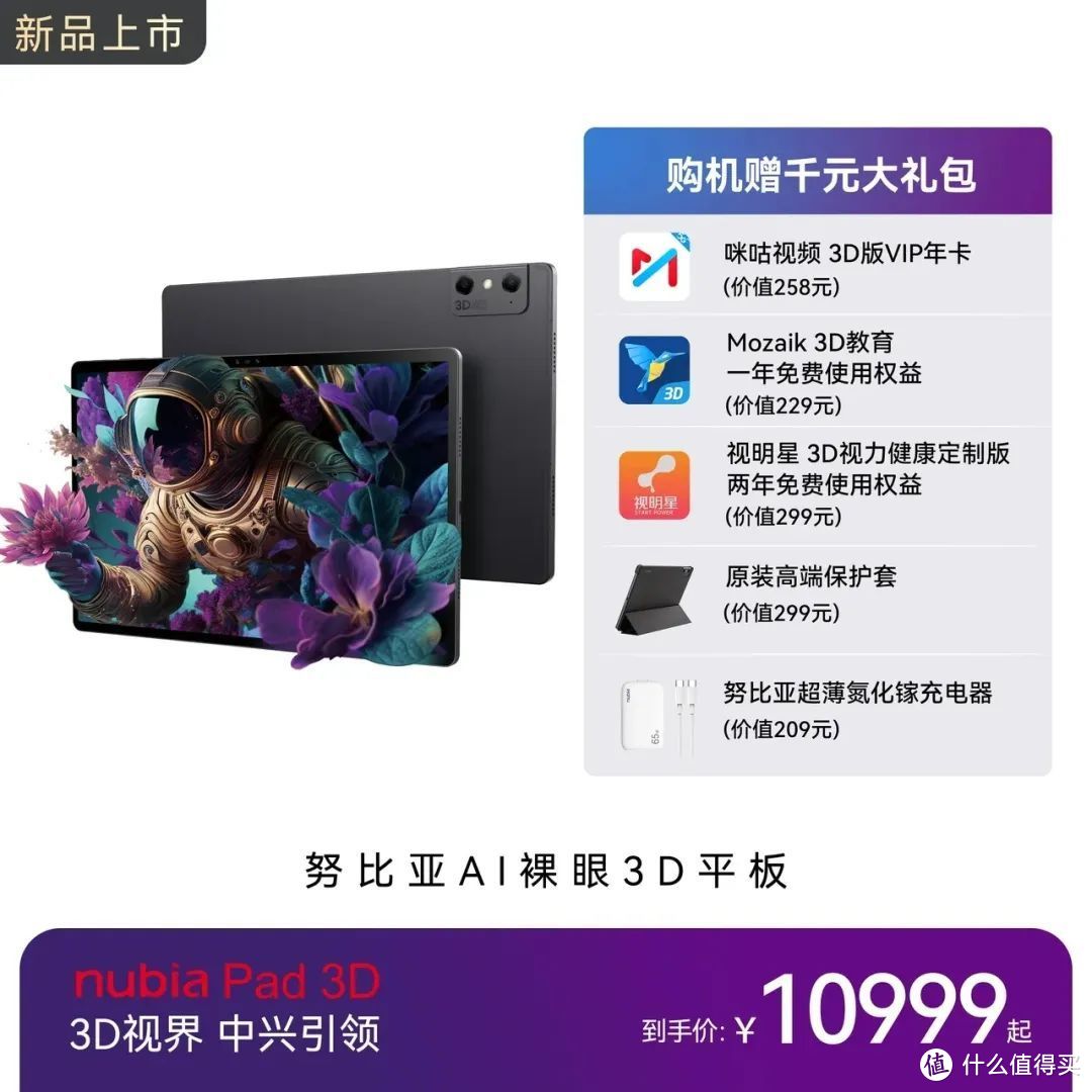 裸眼3D溢价10999元！nubia Pad 3D是物有所值还是坑人的玩意儿？