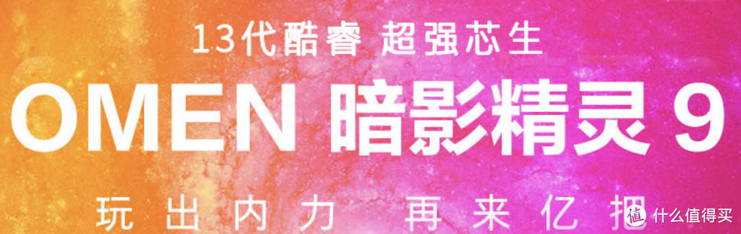 盛夏巨献、游戏本界的航母-惠普OMEN暗影精灵9起航！