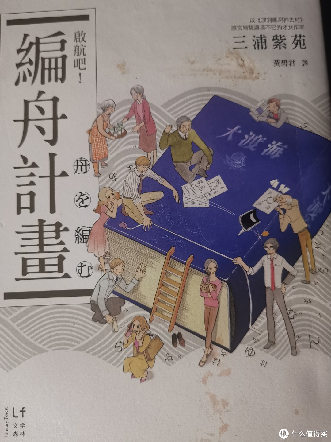 看了电影之后入手的一本书，三浦紫苑的《启航吧，编舟计划》