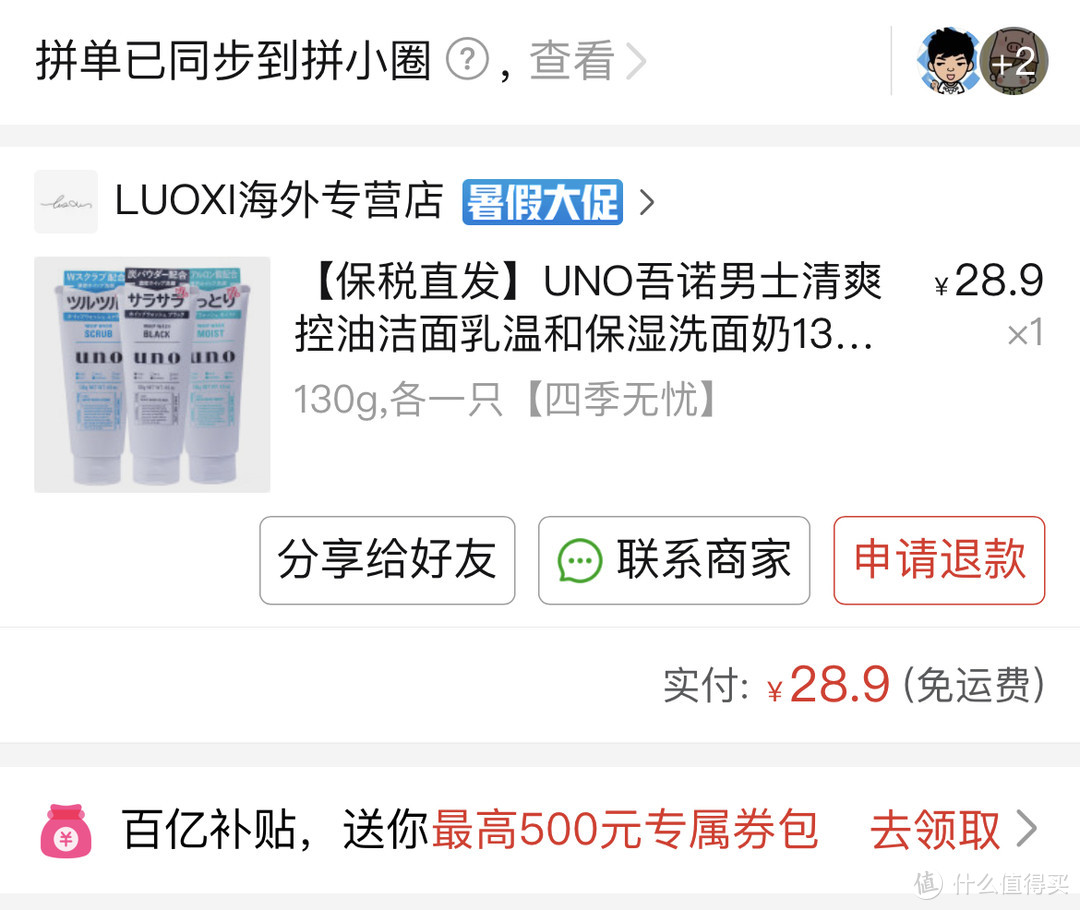 我在张大妈终于上车了28.9三支UNO洗面奶，夏天再也不怕油腻脸。