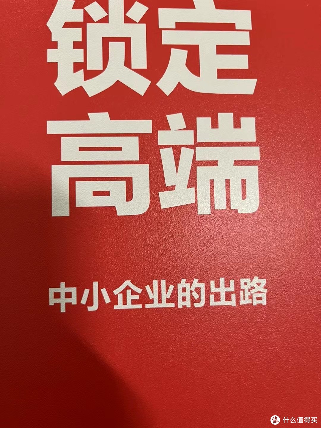 中小企业的取胜之道——锁定高端