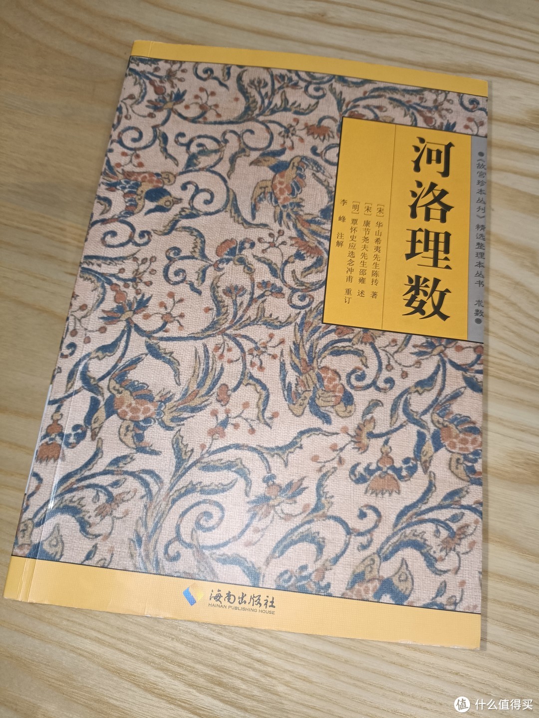 海南出版社的这本《河洛理数》讲了什么?非常值得国学爱好者一读