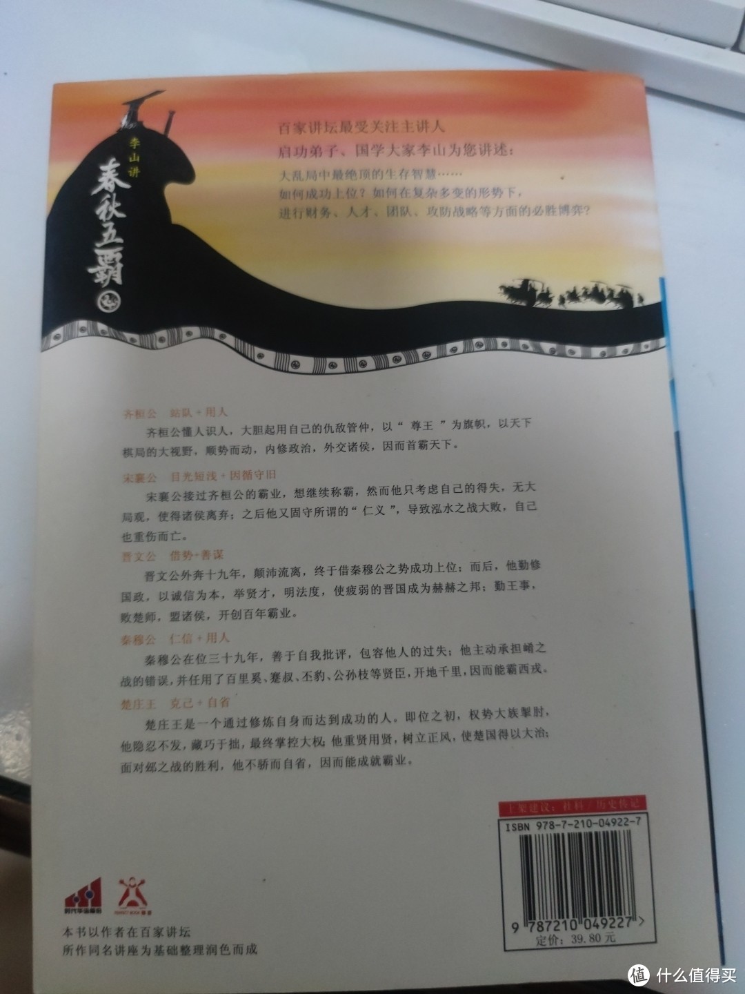 《李山讲春秋五霸》：解密历史的魅力