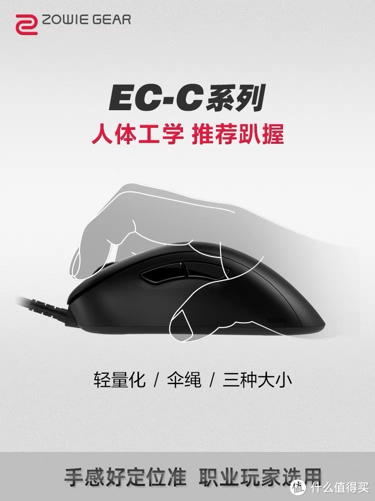 ZOWIE EC-C：打造完美人体工学体验的电竞游戏鼠标