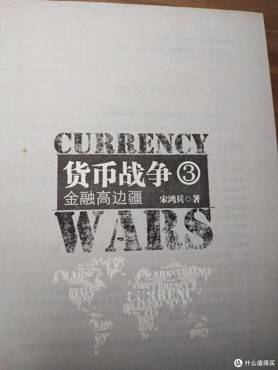 读起来欲罢不能的《货币战争3》