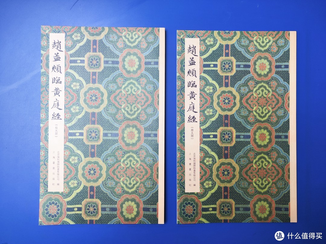 上海书画出版社《赵孟頫临黄庭经》原大+放大两册小晒