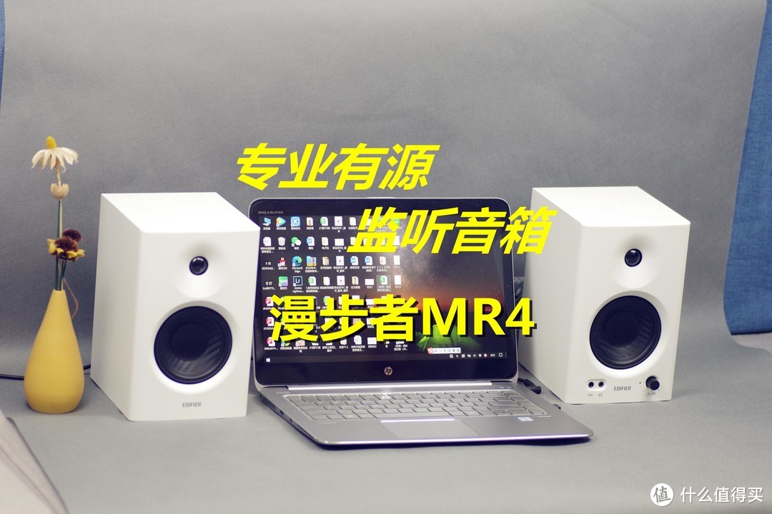 漫步者的MR4监听音箱，给你物超所值的监听、音乐体验