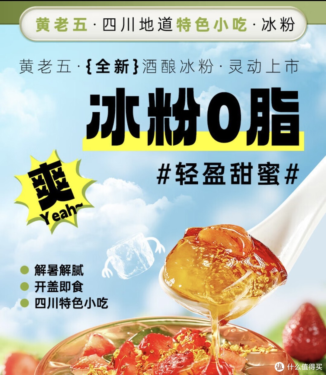 消暑食品分享：￼￼黄老五即食冰粉白凉粉 益生菌玫瑰酒酿果冻  四川休闲儿童零食