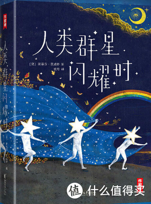 《人类群星闪耀时》：一部揭示历史瞬间的珍藏书籍