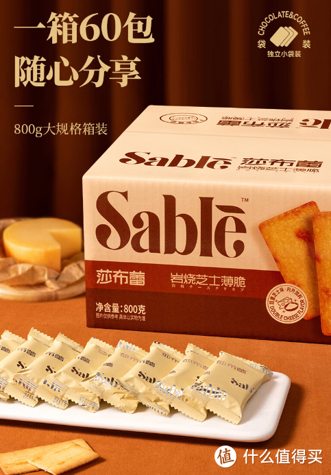 莎布蕾（SABLE）岩烧芝士薄脆饼干：办公室首选休闲零食！