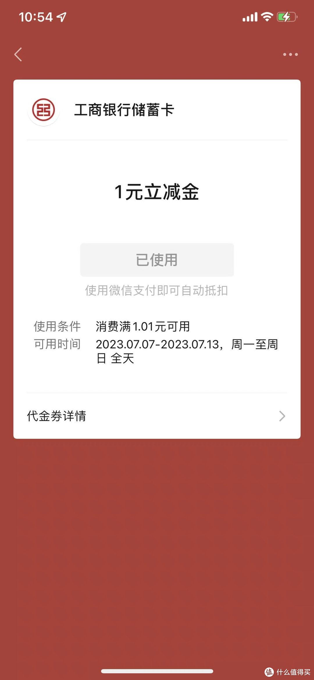 工行20230710新的关注任务给1元微信立减金！中国工商银行支付优惠YYDS！手慢无只有10000个名额哦~