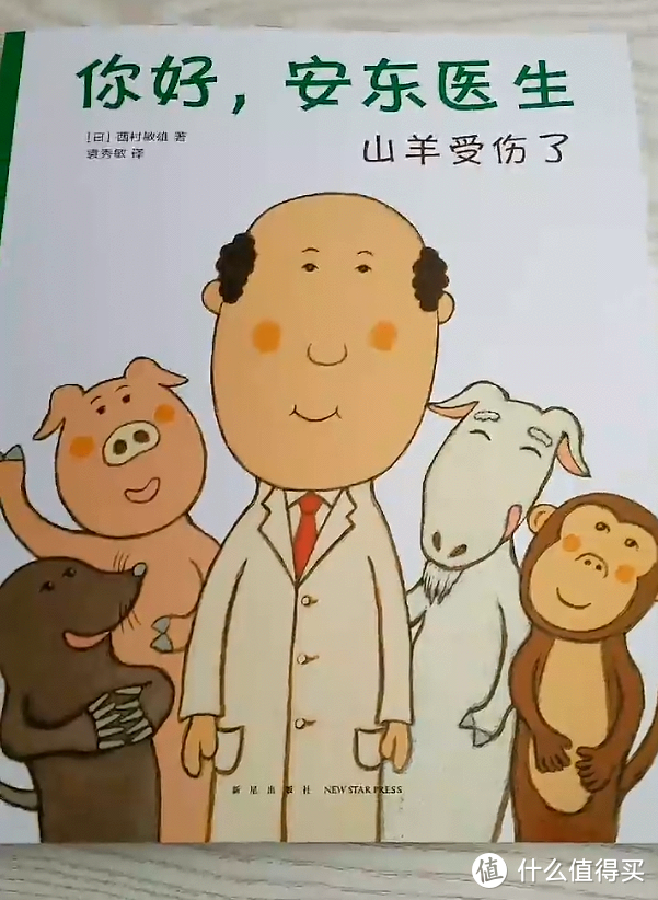 《你好，安东医生系列》：呆萌动物的欢乐就诊记，缓解孩子就医恐惧