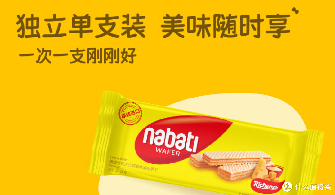印尼进口Nabati奶酪味威化饼干，给你带来芝士奶酪的绝妙滋味！