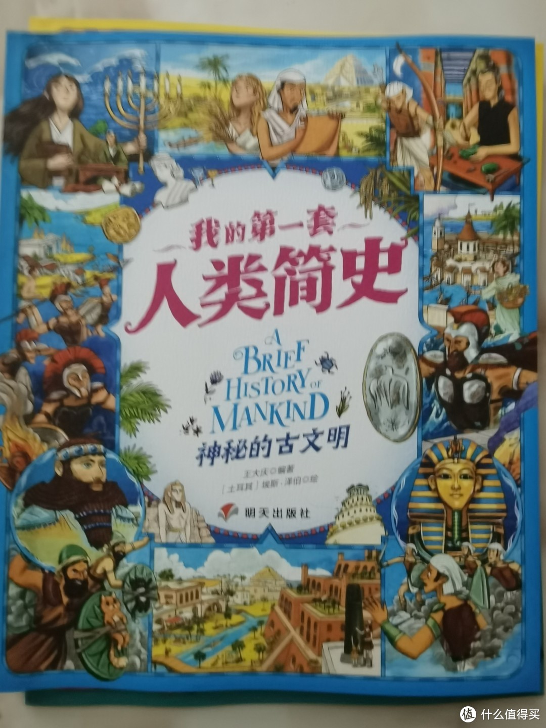 送给孩子的宝藏图书《我的第一套人类简史》