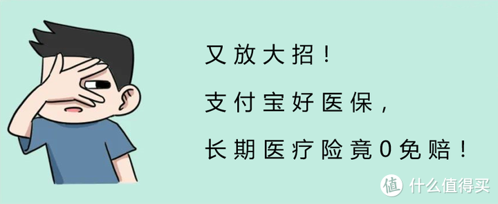 又放大招！支付宝好医保，长期医疗险竟0免赔！