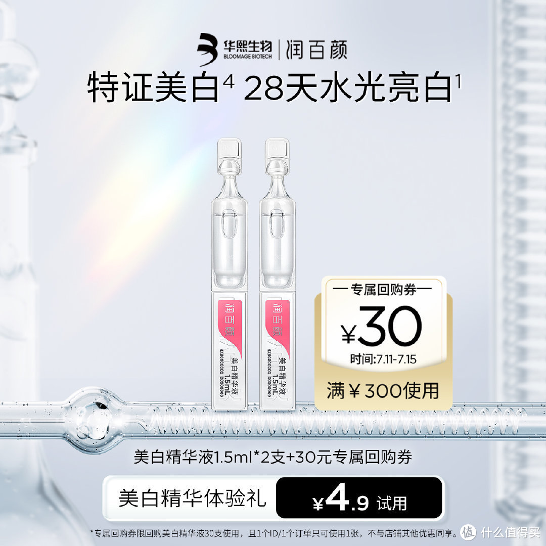  润百颜美白精华液1.5ml*2，符合【4.9】