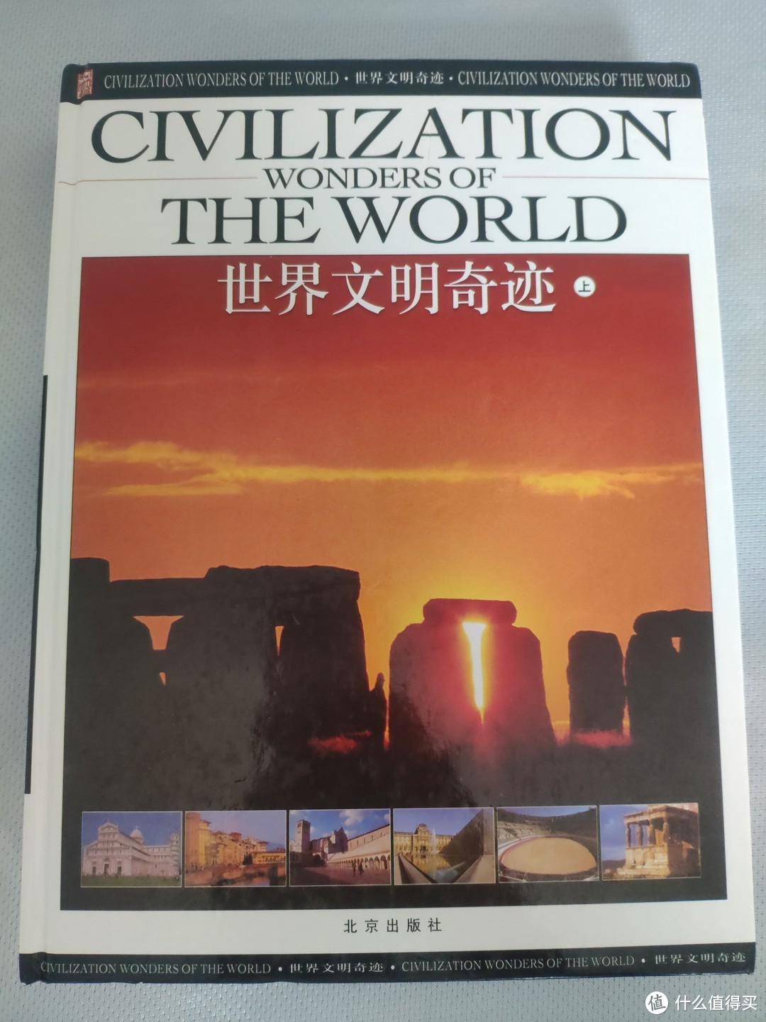 看图说史，一起探寻世界各地的文明遗产！世界文明奇迹系列丛书，带你开启文化之旅！