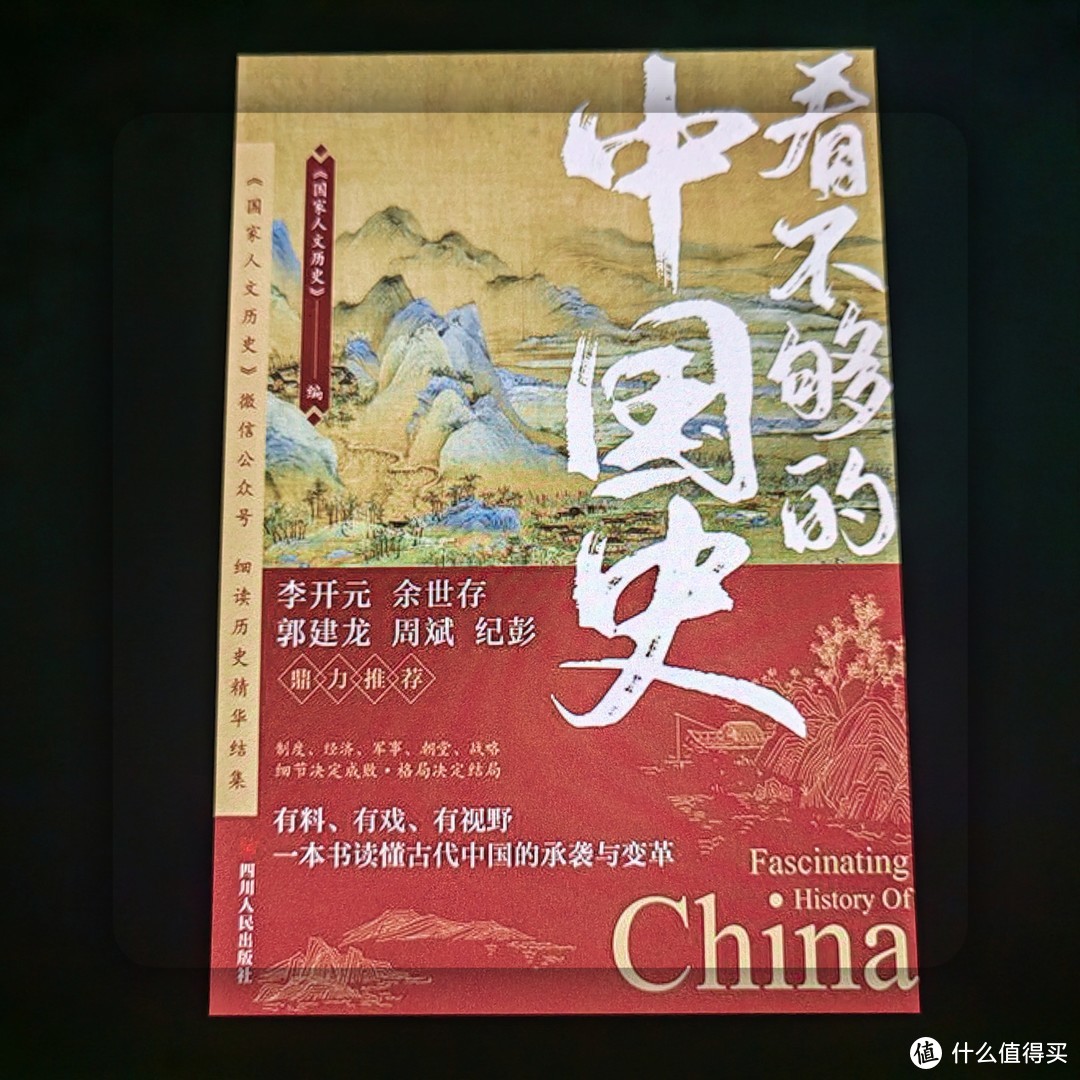 穿越千年，览尽辉煌：《看不够的中国史》书评