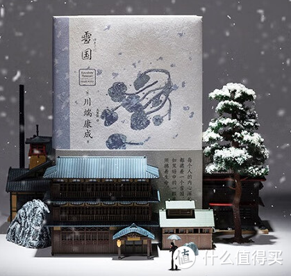 诺贝尔文学奖获奖作品—《雪国》（50周年和风典藏版）