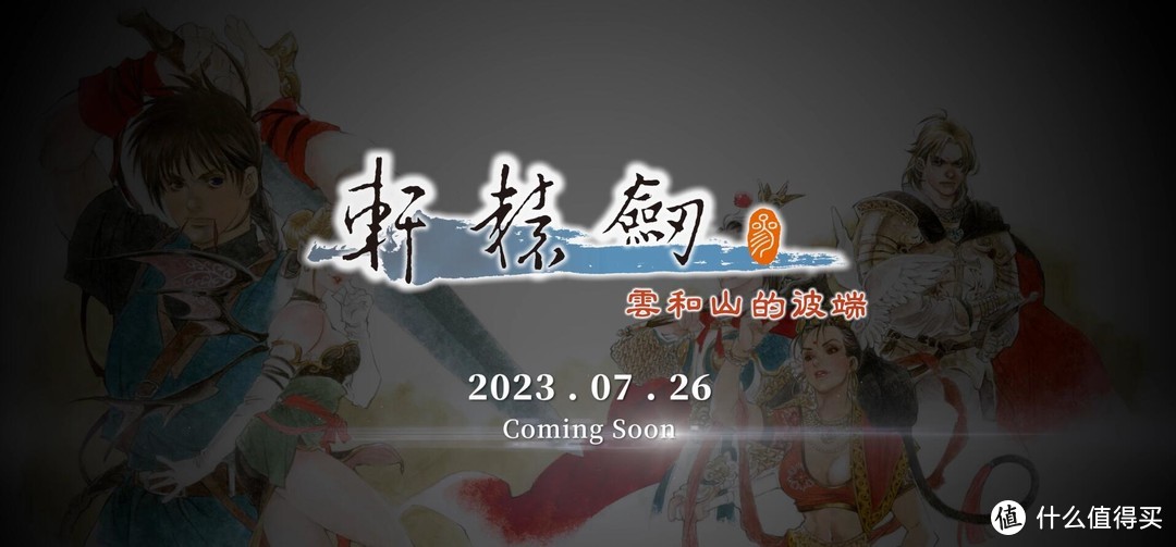 经典再临！轩辕剑：云和山的彼端即将登陆steam