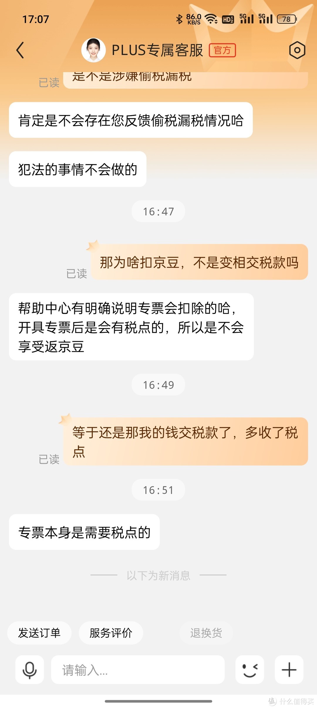 京东自营PLUS会员开发票竟然扣京豆！税点到底谁买单！