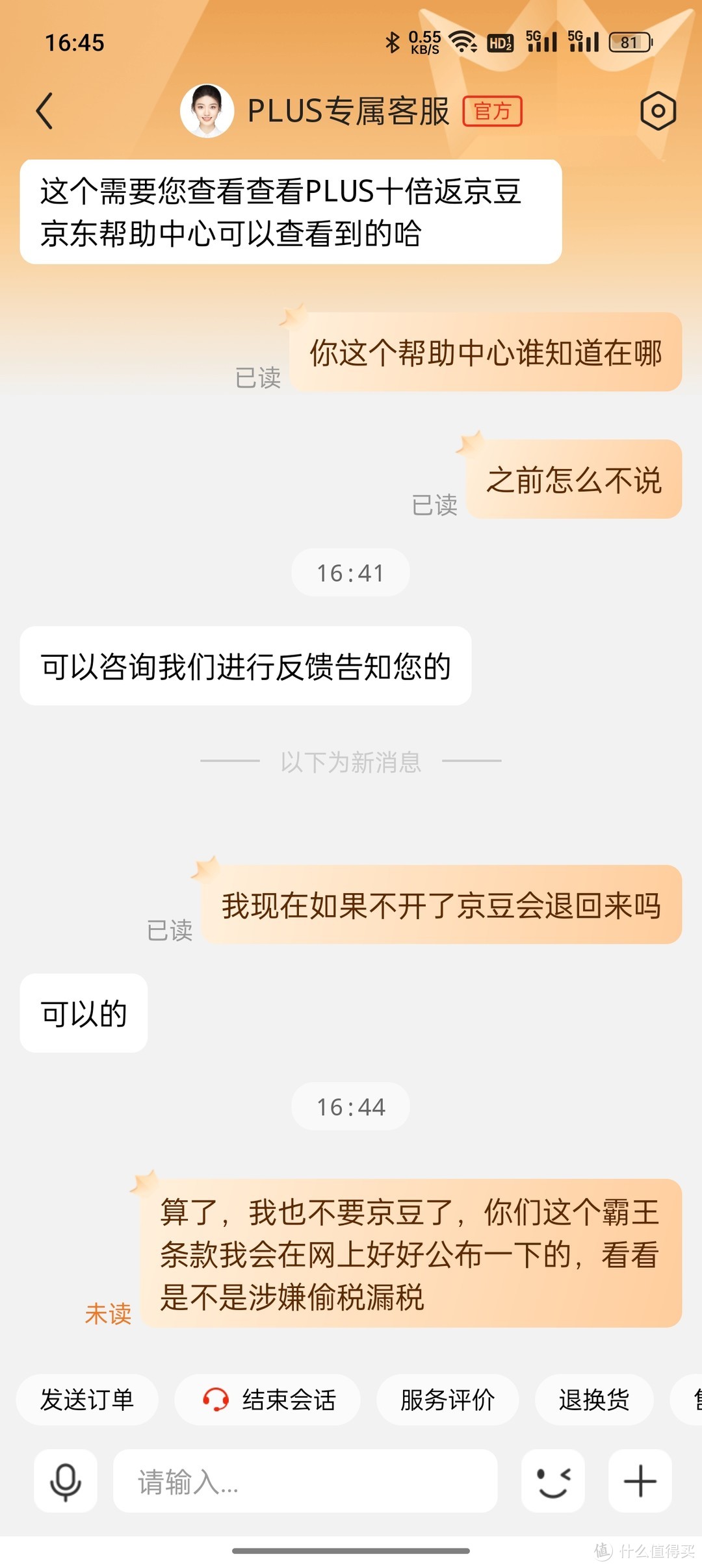 京东自营PLUS会员开发票竟然扣京豆！税点到底谁买单！