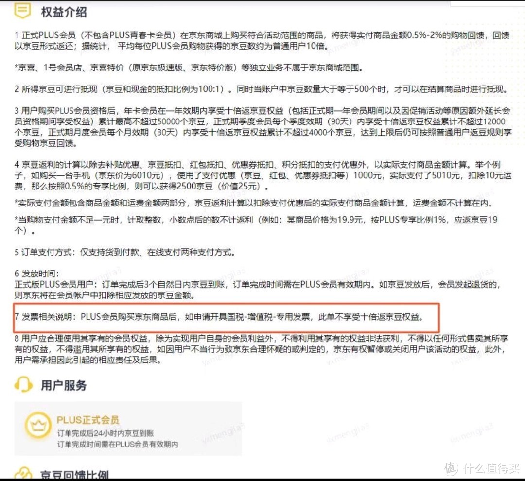 京东自营PLUS会员开发票竟然扣京豆！税点到底谁买单！