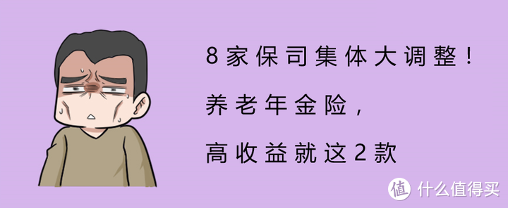 8家保司集体大调整！养老年金险，高收益就这2款