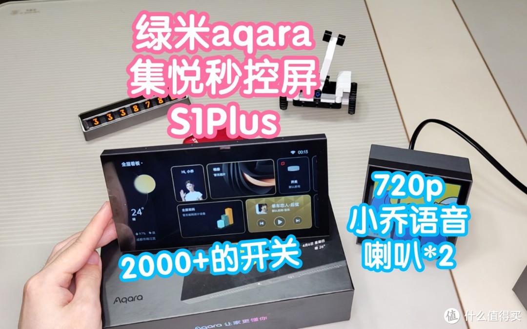 绿米2000+的触屏开关aqara集悦秒控屏S1Plus。带小乔语音控制和喇叭。6.9寸720p中控屏。大屏更尽兴