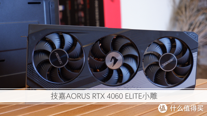 功耗低还凉快-技嘉AORUS GeForce RTX 4060 ELITE小雕解析