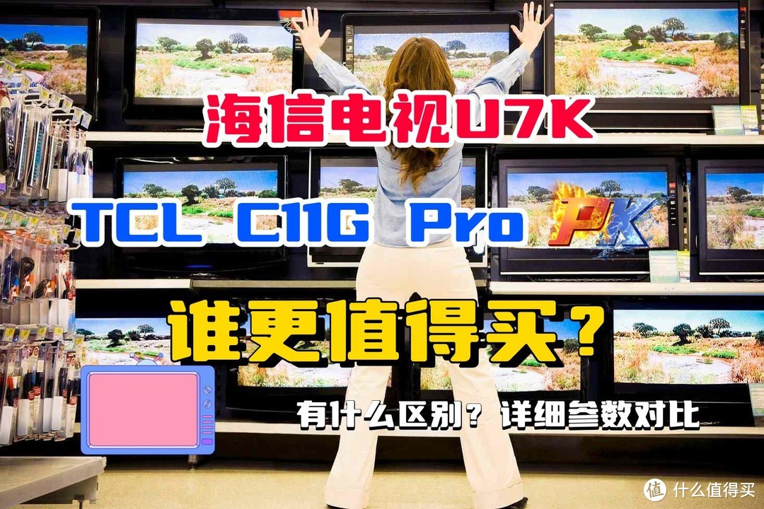 海信电视U7K和TCL电视C11G Pro哪个好？有什么区别？详细参数对比