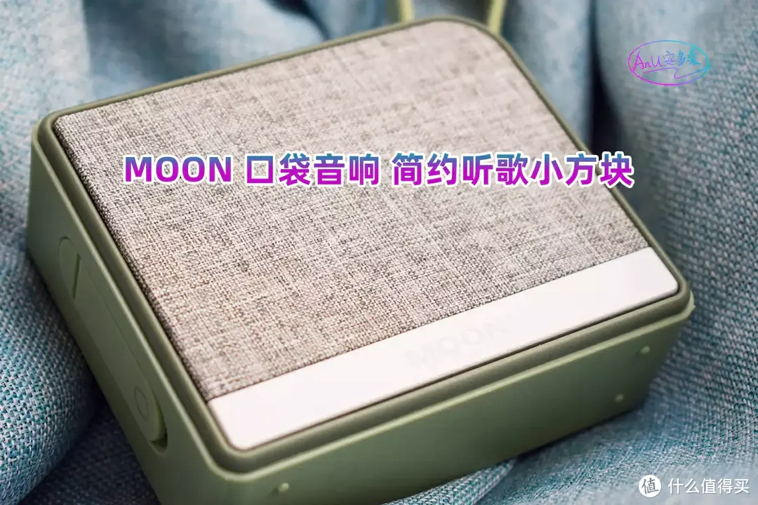 如月亮一般，清新脱俗的小音箱，Moon pocket sound