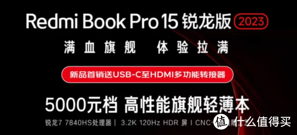 如何评价Redmi Book Pro 15锐龙版 2023？值得冲吗？