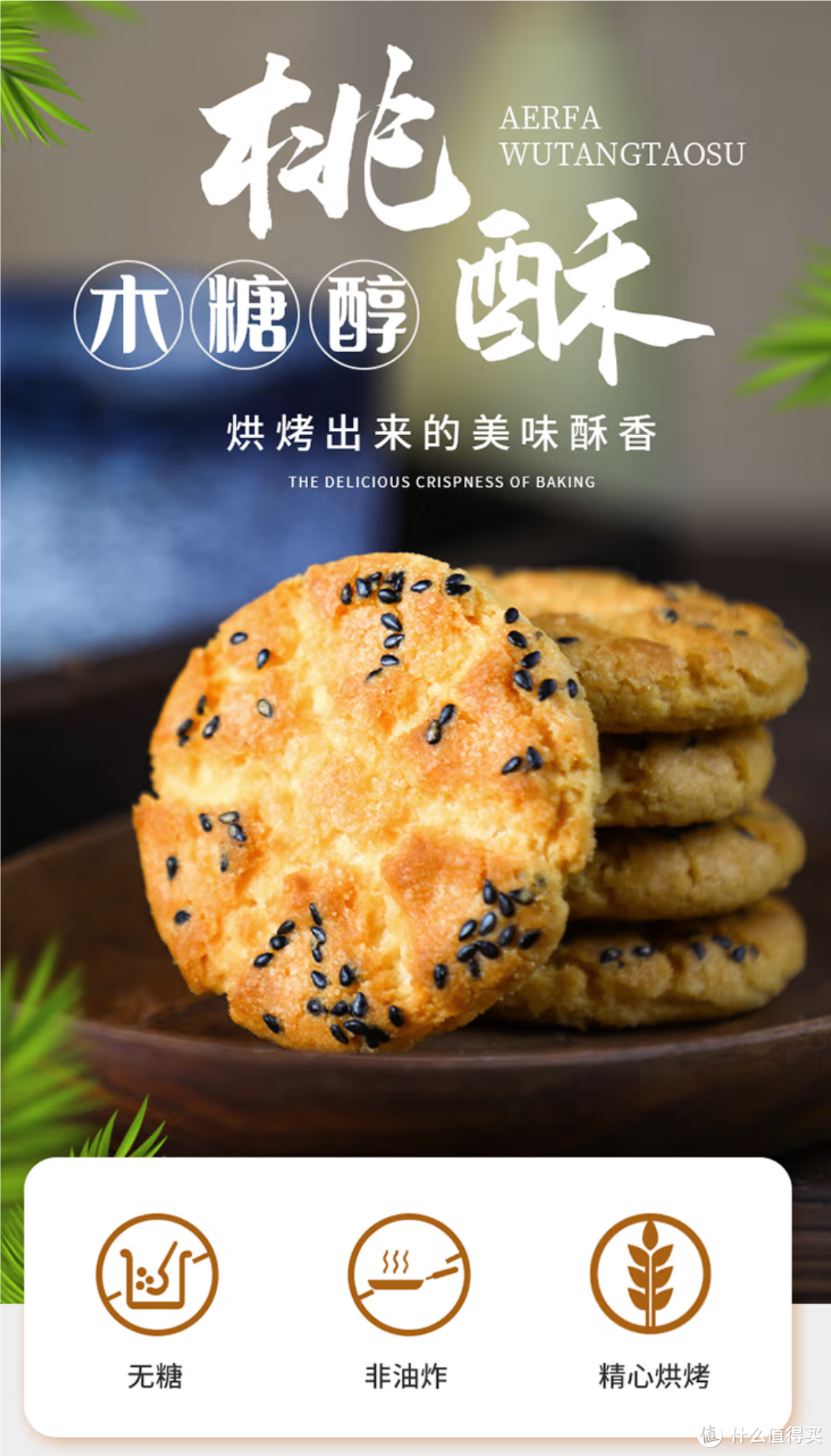 阿尔发 无糖 桃酥饼干-老年人的健康呵护，美味伴随一生