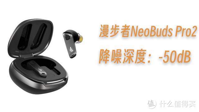 空间音频！-50dB主动降噪！漫步者NeoBuds Pro2降噪耳机真那么强？进来听！