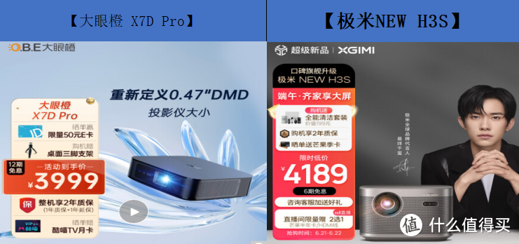 同为0.47芯片的投影仪大眼橙X7DPro和极米NEW H3S应该选择哪款