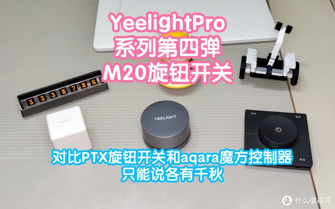 【横评】YeelightPro系列第四弹:M20旋钮开关。5个动作支持灯具和窗帘，线性控制体验不错。对比PTX和魔方