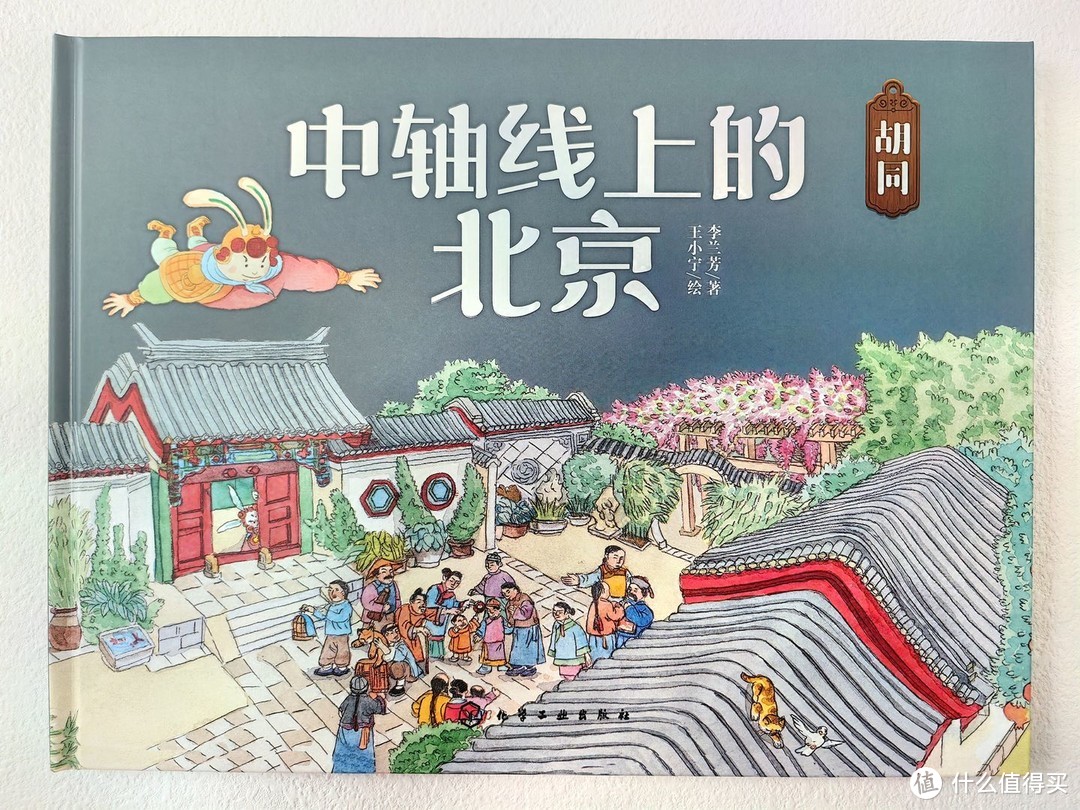 《中轴线上的北京》，带孩子云游7.8公里北京中轴线
